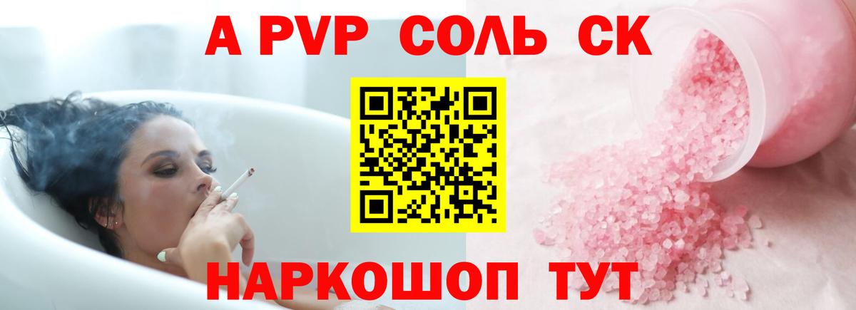 A PVP Соль Псков
