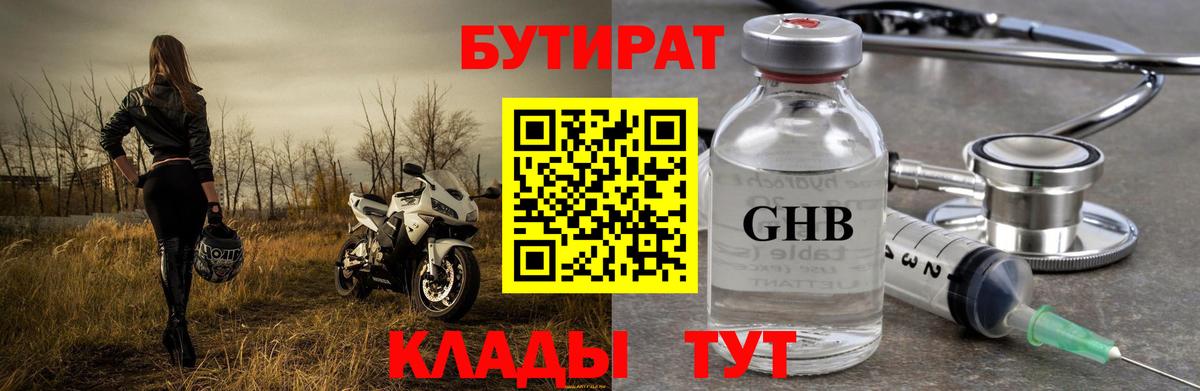 Бутират Butirat Псков
