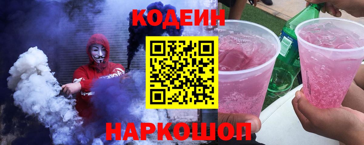 Кодеиновый сироп Lean Purple Drank Псков